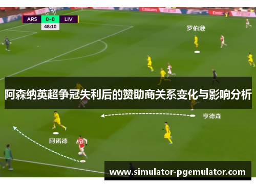 阿森纳英超争冠失利后的赞助商关系变化与影响分析