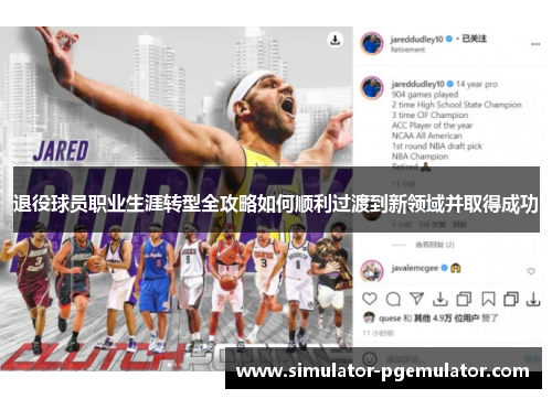 退役球员职业生涯转型全攻略如何顺利过渡到新领域并取得成功