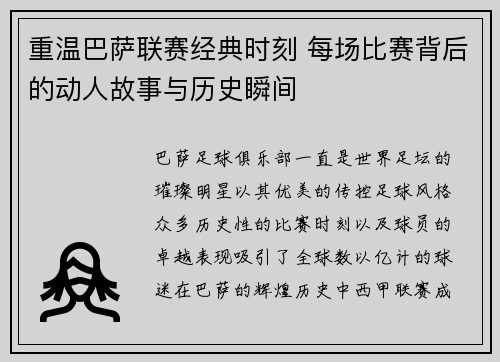 重温巴萨联赛经典时刻 每场比赛背后的动人故事与历史瞬间