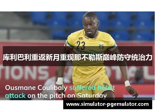 库利巴利重返新月重现那不勒斯巅峰防守统治力