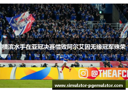 横滨水手在亚冠决赛惜败阿尔艾因无缘冠军殊荣