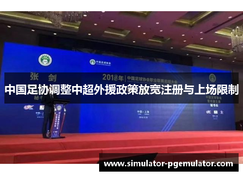 中国足协调整中超外援政策放宽注册与上场限制