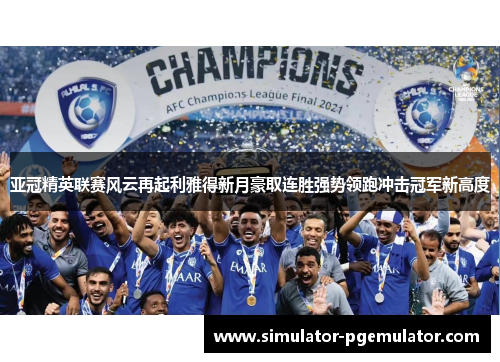 亚冠精英联赛风云再起利雅得新月豪取连胜强势领跑冲击冠军新高度