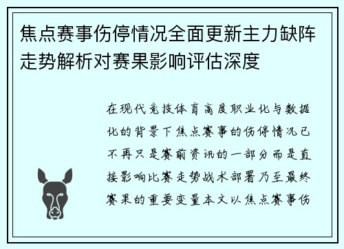 焦点赛事伤停情况全面更新主力缺阵走势解析对赛果影响评估深度