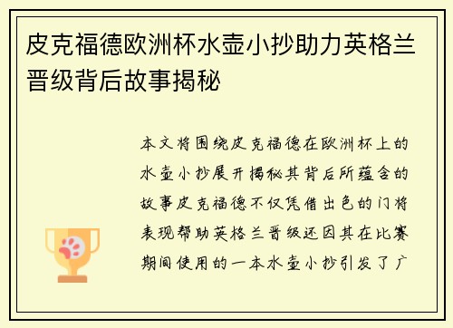 皮克福德欧洲杯水壶小抄助力英格兰晋级背后故事揭秘