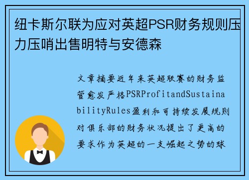 纽卡斯尔联为应对英超PSR财务规则压力压哨出售明特与安德森